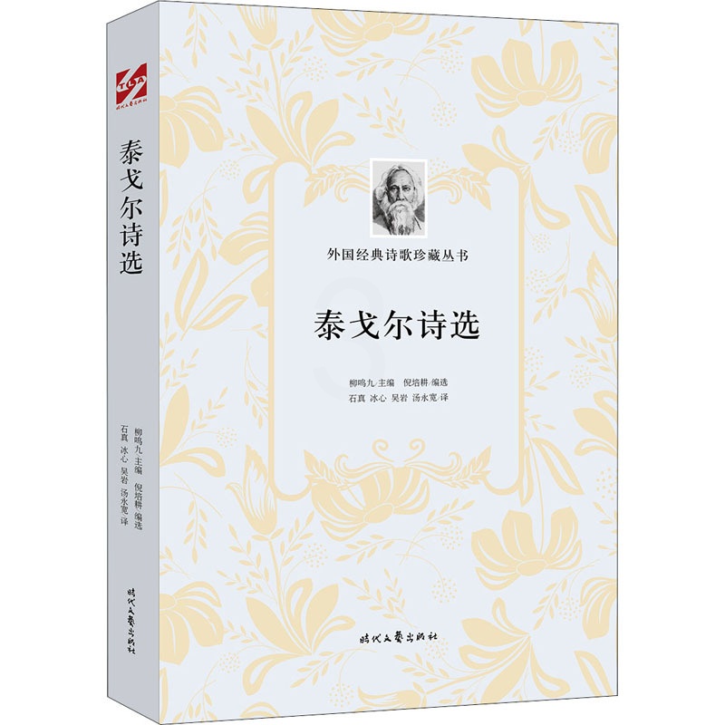 [正版]泰戈尔诗选 (印)泰戈尔 著 倪培耕,柳鸣九 编 石真 等 译 外国诗歌高清大图