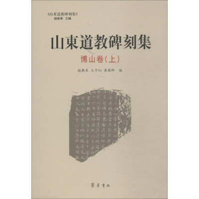 [M]山东道教碑刻集-9787533331252