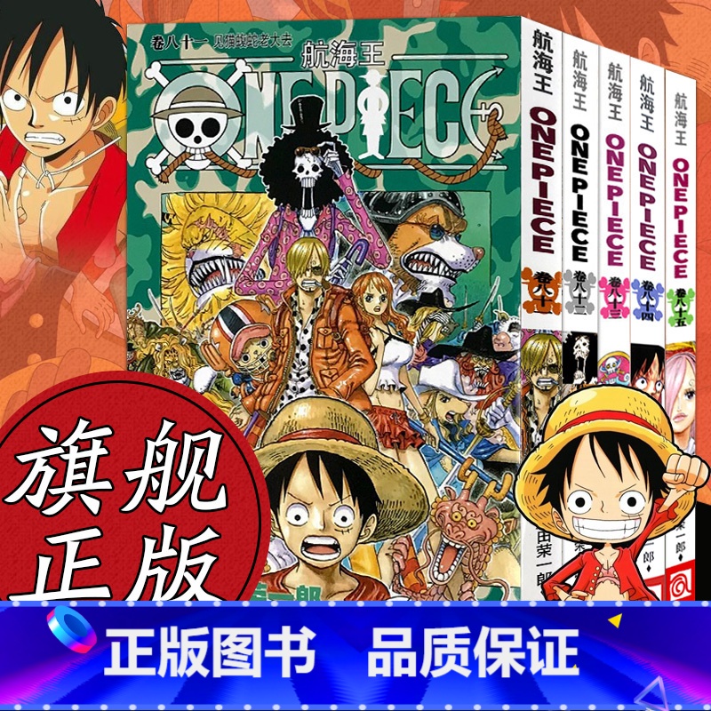 【正版】海贼王漫画书全套81-85册 航海王全5册漫画全集中文珍藏版尾田荣一郎著冒险的序幕ONE PIECE日本中