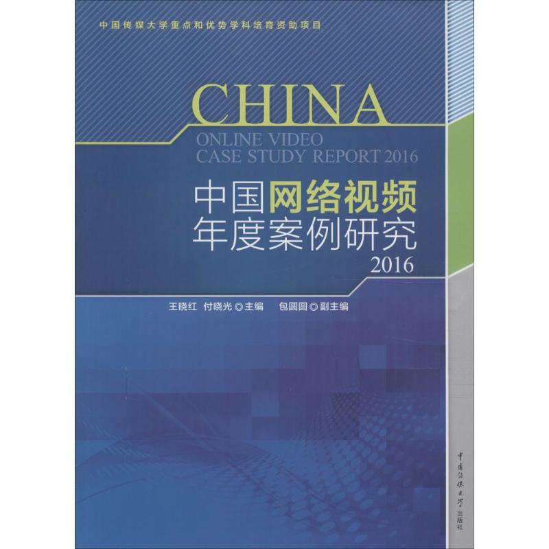 正版新书】中国网络视频年度案例研究.2016王晓红9787565716799
