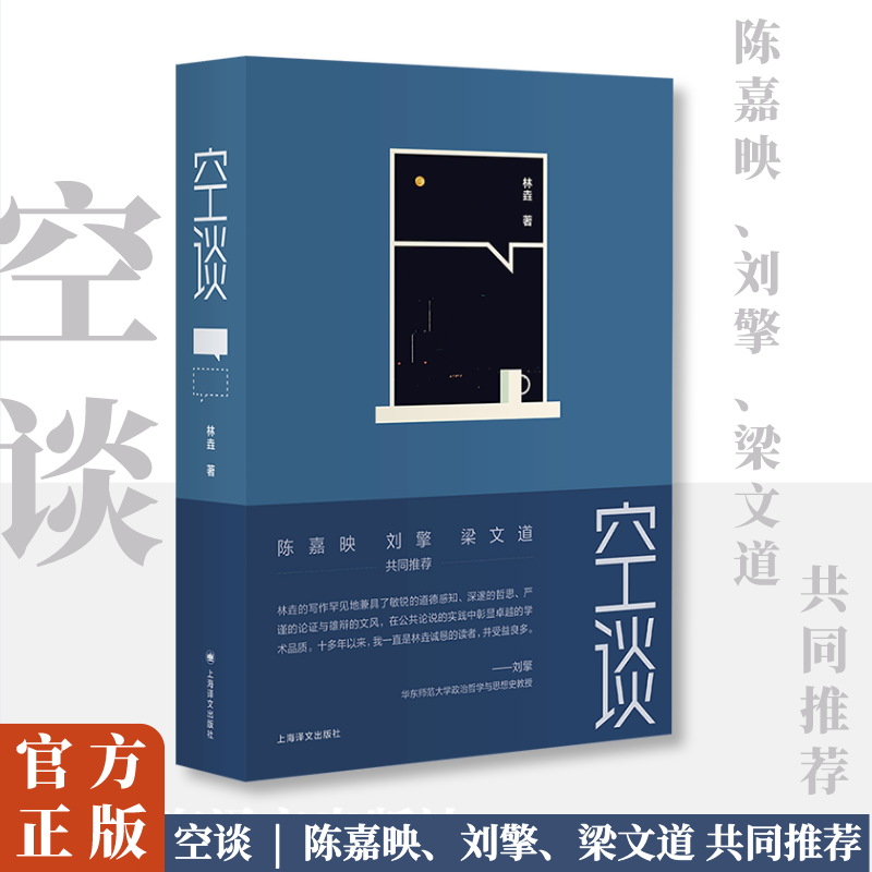 空谈 [正版]空谈 林垚 著 陈嘉映 刘擎 梁文道共同 哲学科普学术公共讨论文章汇集 当代随笔 文化理论 上海译文出版社高清大图