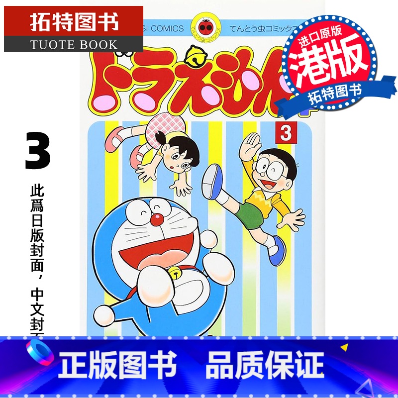 【正版】 漫画书 多啦A梦PLUS 3 藤子不二雄 文化传信 港版漫画 香港原版 进口原版书 拓特原版