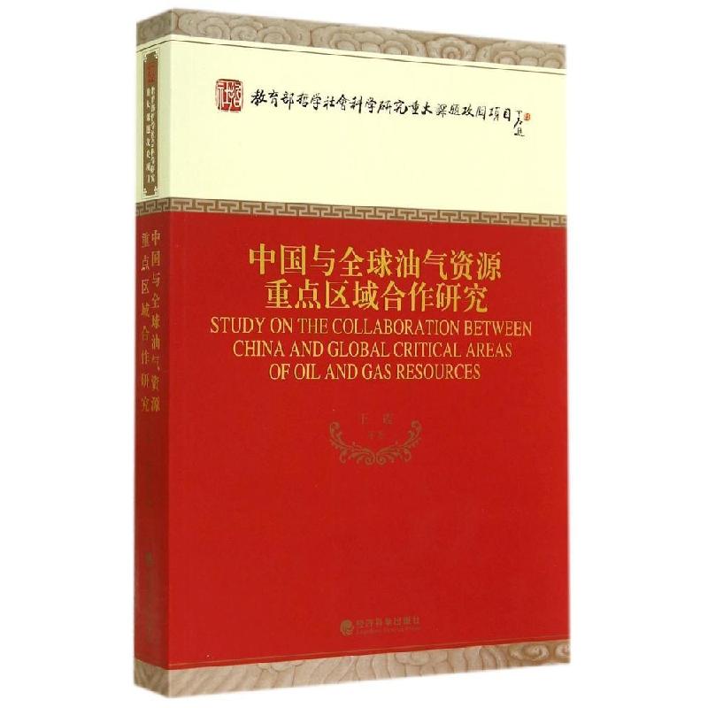 正版新书】中国与全球油气资源重点区域合作研究王震978751414748