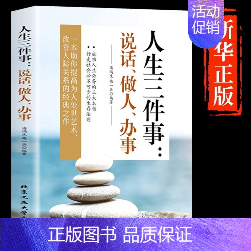 【正版】人生三件事说话做人办事做人做事为人处事的书与人交往书籍说话技巧社交人生哲学提高自身修养沟通的艺术心灵鸡汤成功励志