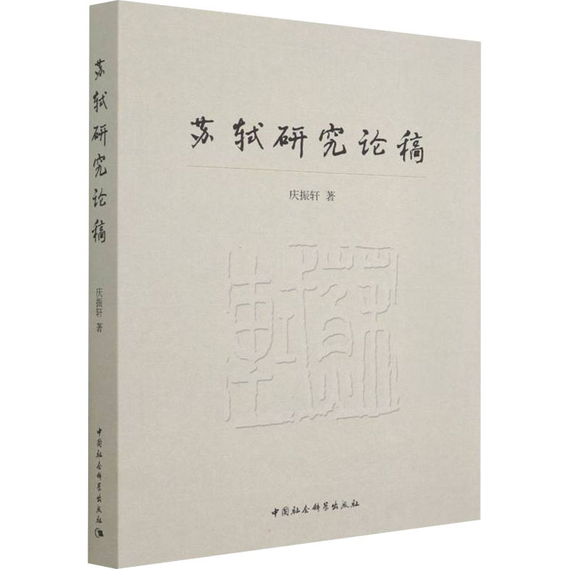 正版新书】苏轼研究论稿庆振轩 著9787520398725