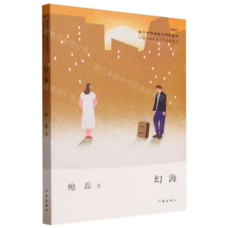 【N】幻海(2023)/中国少数民族文学之星丛书-9787521225624