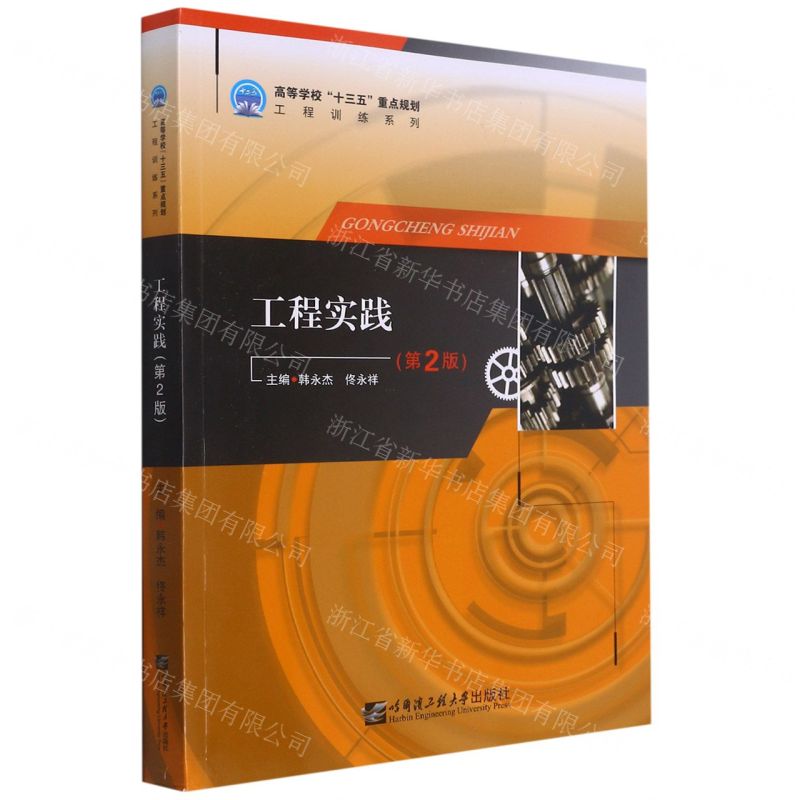 [N]工程实践(第2版)/高等学校十三五重点规划工程训练系列-9787566130280高清大图