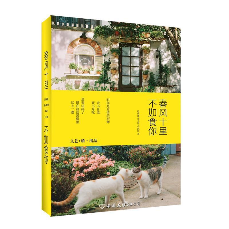 正版新书]春风十里,不如食你赵典谦、凌小姐 著9787505737495高清大图