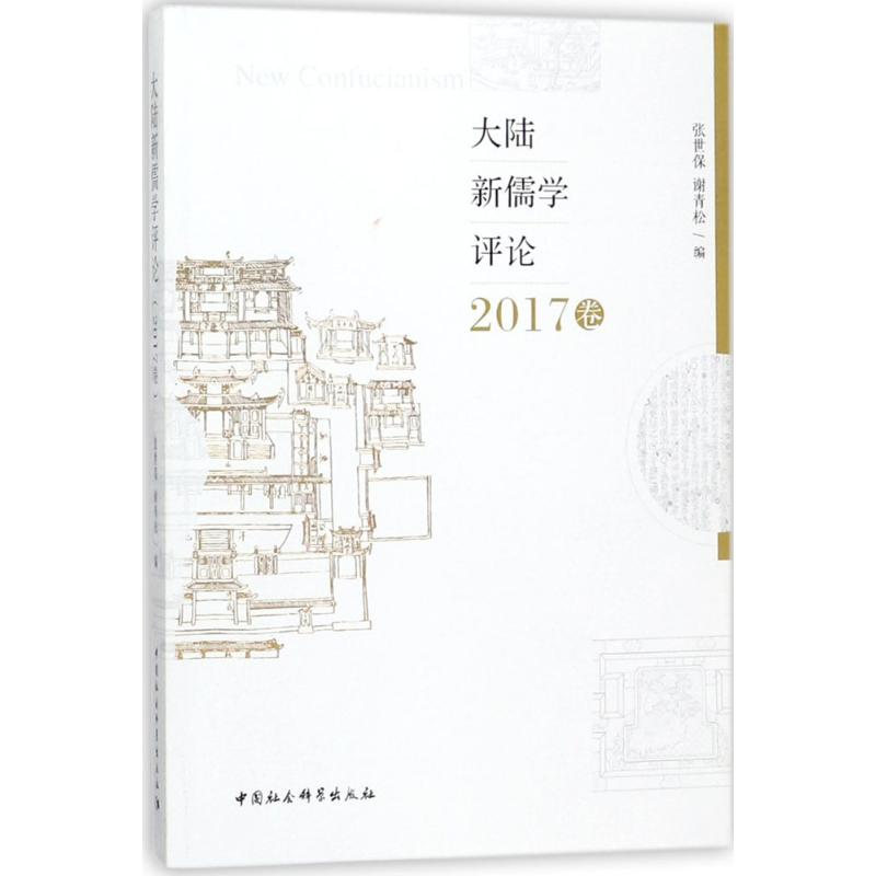 【M】大陆新儒学评论-9787520320528