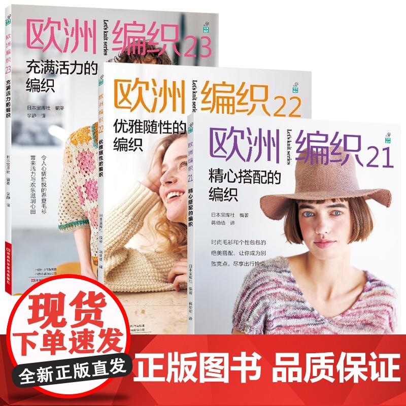 [全3册]欧洲编织21精心搭配的编织+欧洲编织22优雅随性的编织+欧洲编织23充满活力的编织 新款毛衣钩针编织教程毛衣全高清大图