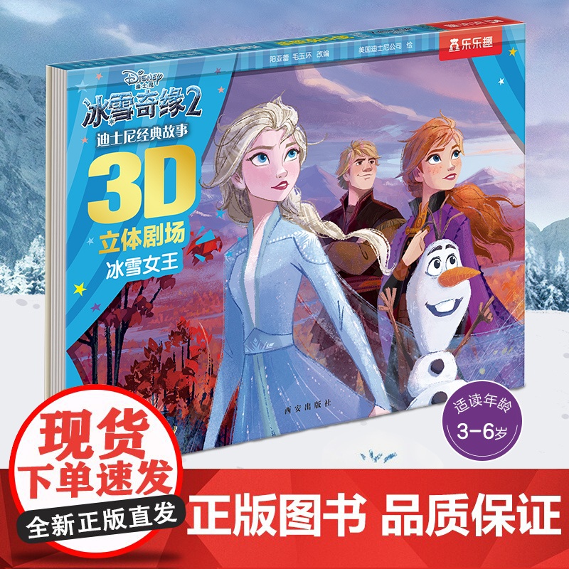 正版童书 冰雪奇缘立体书迪士尼经典剧场 3-6岁儿童绘本 幼儿经典童话爱莎公主故事书一年级阅读书籍宝宝睡前故事书