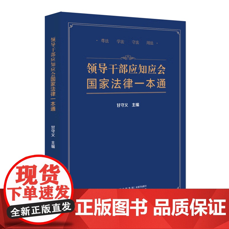 2025新书党员干部应知应会党内法规一本通+领导干部应知应会国家法律一本通 中国民主法制出版社高清大图