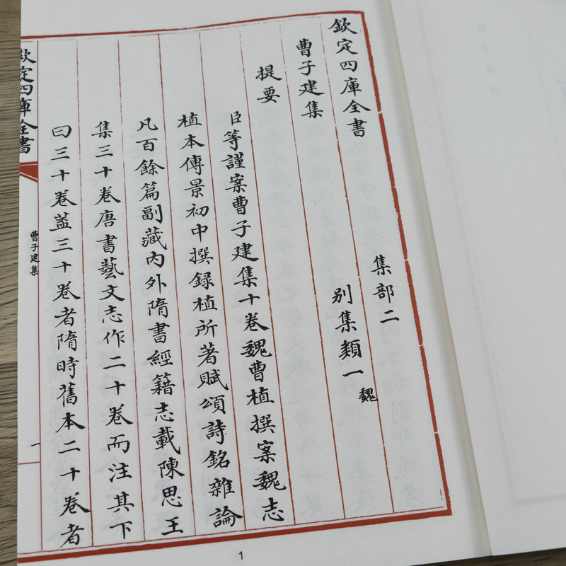 [正版]曹子建集钦定四库全书 收录了曹植的诗文辞赋诗国学典藏曹植诗集全集校注中国国学古籍毛笔繁体字书籍高清大图