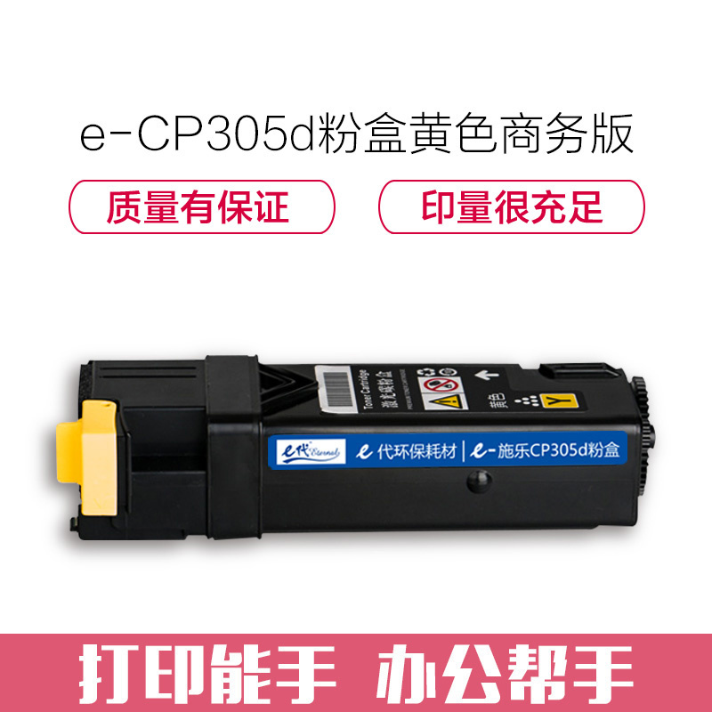 e代经典 施乐CP305d粉盒黄色商务版 适用富士施乐CP305d CM305df墨粉筒CT201639