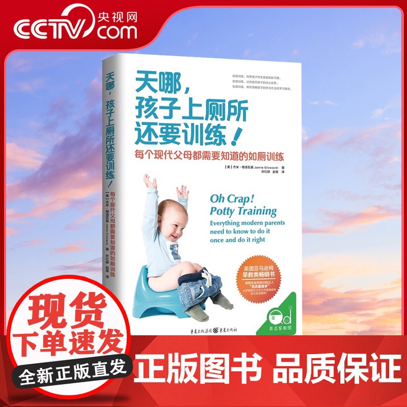 【央视网】天哪 孩子上厕所还要训练 书正版 育儿书籍父母必读陪孩子终身成长胎教书籍 育儿百科QS