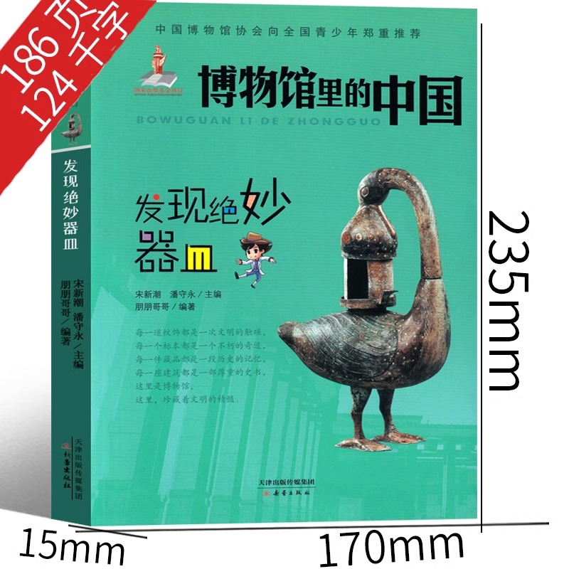 博物馆里的中国 宋新潮 潘守永编著 [正版]博物馆里的中国——发现绝妙器皿宋新潮 潘守永编著六年级上册必读课外书新蕾出版高清大图