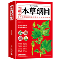 [醉染正版]本草纲目 正版李时珍 全彩图解白话文典藏版 中医基础理论中医书籍大全经典药方医药大全养生中草药全图鉴倪海厦
