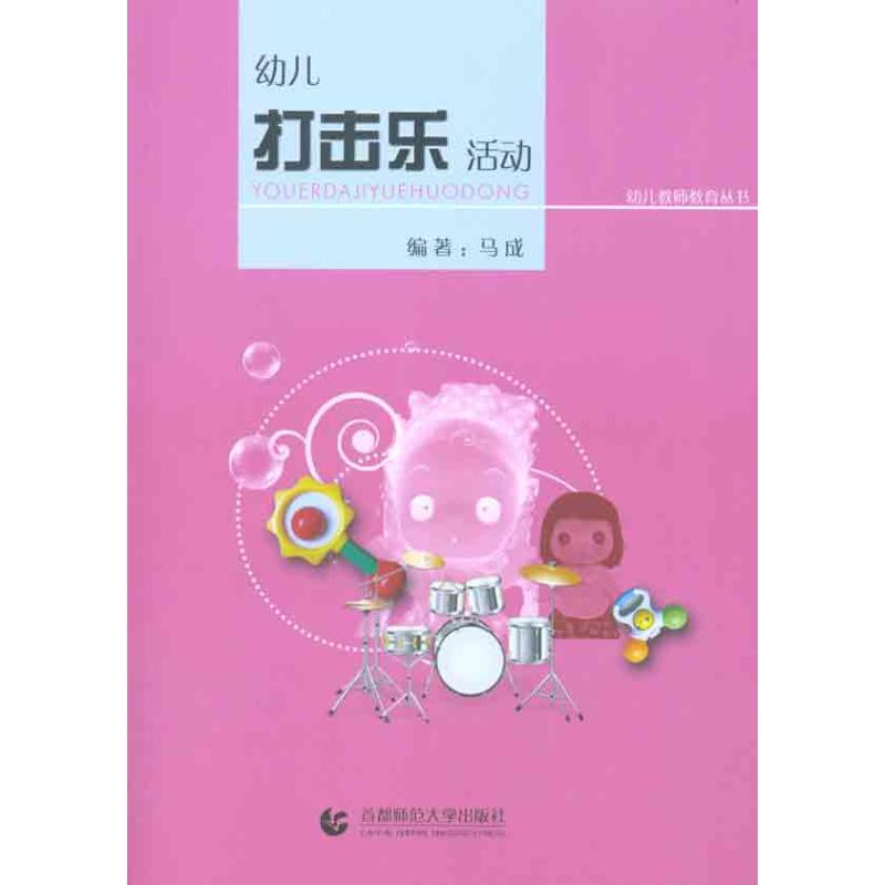 【M】幼儿打击乐活动-9787565601491