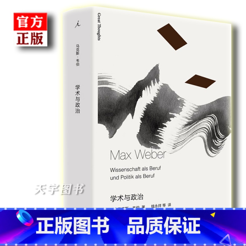 【正版】 学术与政治 马克斯韦伯 译本 社会学 外国现当代文学作品书籍 收录演讲学术作为一种志业和政治作为一种志业