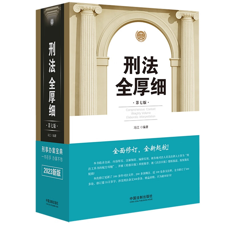 [正版]2022新 刑法全厚细第七版冯江第7版刑法解释与适用全书指导与疑难注解 中国刑法典法条刑法修正案十一工具书 刑高清大图