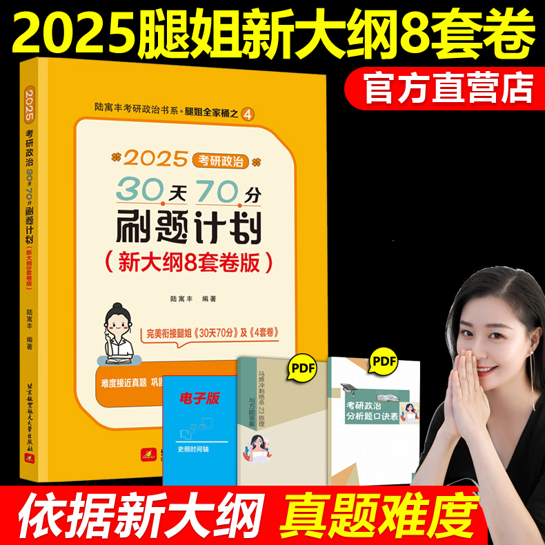 ]2025腿姐背诵手册+8套卷+4套卷 [正版]新版2025腿姐陆寓丰8套卷 考研政治30天70分刷题计划 新大纲八高清大图