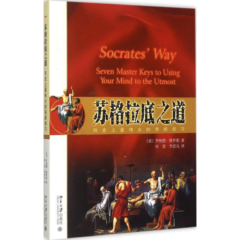 醉染图书苏格拉底之道9787301263112