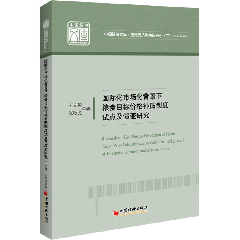 [M]国际化市场化背景下粮食目标价格补贴制度试点及演变研究-9787513667982高清大图