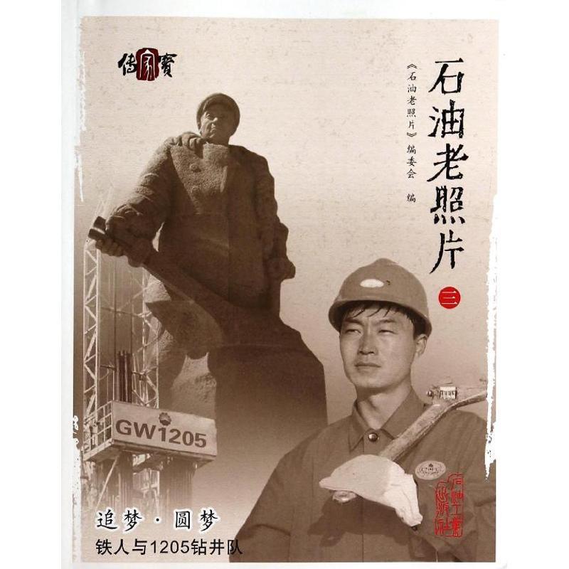 正版新书】石油老照片三石油老照片编委会9787502198169