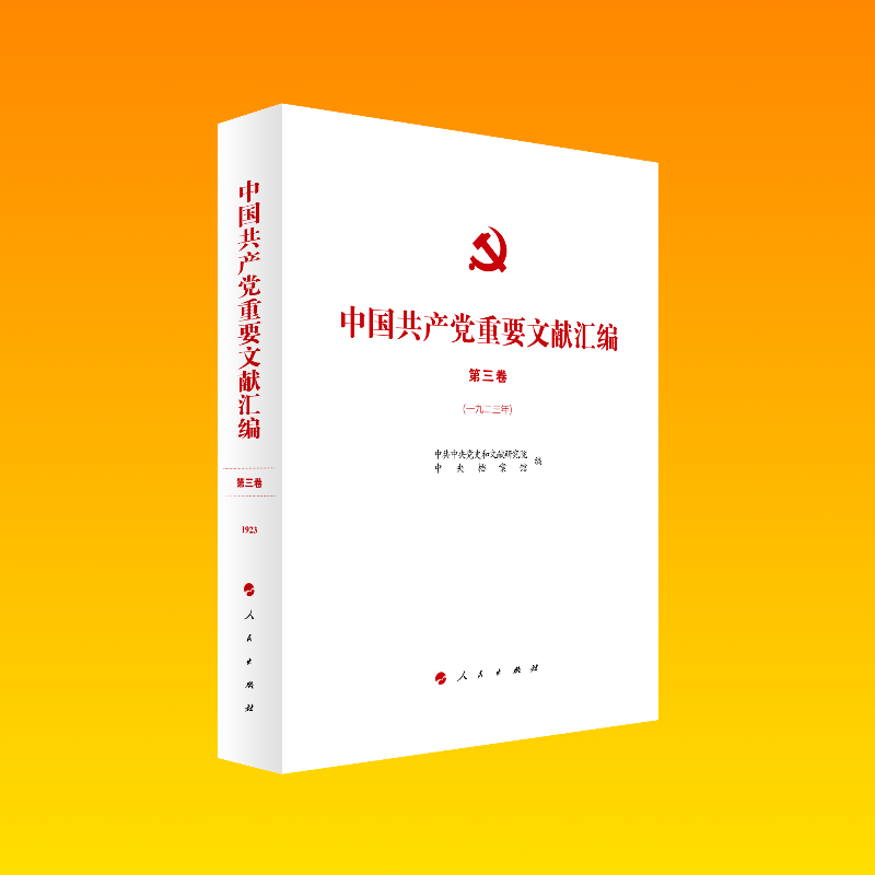 正版新书】中国共产党重要文献汇编 第3卷(1923年)中共中央党史和