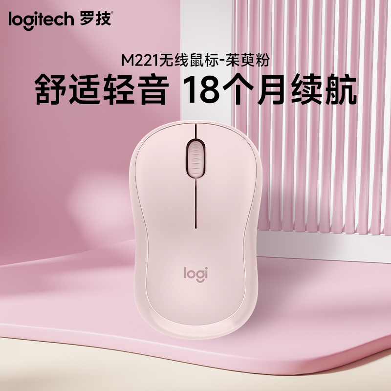 罗技(Logitech)M221无线鼠标光电USB家用商务办公台式机笔记本电脑 茱萸粉