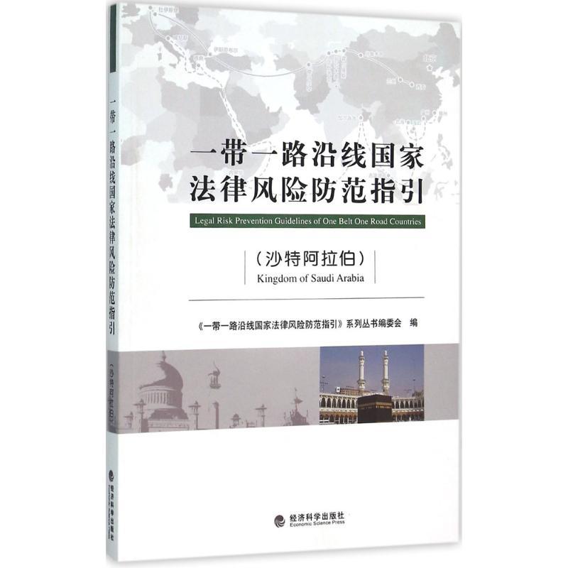 正版新书】一带一路沿线国家法律风险防范指引(沙特阿拉伯)《一