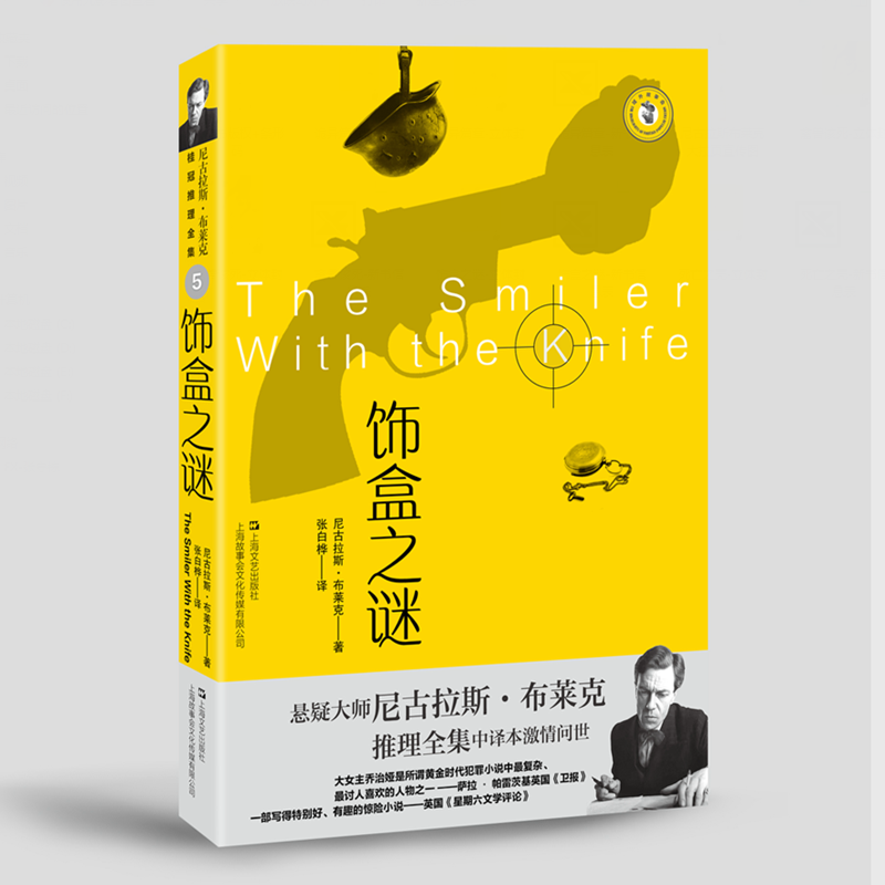 音像饰盒之谜(英) 尼古拉斯·布莱克著 ; 张白桦译