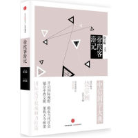 中信国学大典：徐霞客游记 郑培凯 导读及译注 中信出版社 9787508661261