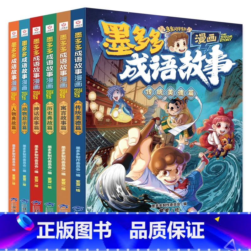 【6册】】墨多多成语故事系列 【正版】墨多多漫画成语故事6册 中华成语故事大全三四五六年级小学生课外阅读书籍漫画书连环画