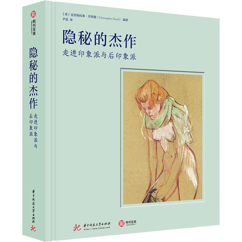 醉染图书隐秘的杰作 走进印象派与后印象派9787568059176高清大图