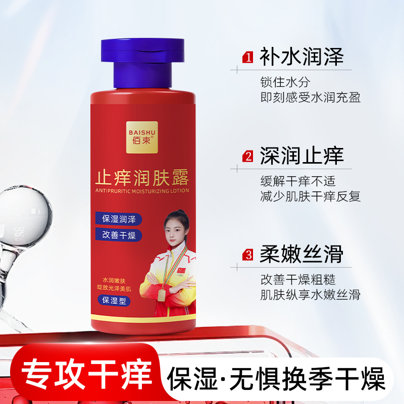佰束止痒润肤露200g 皮肤干痒干燥全身滋润保湿身体乳高清大图