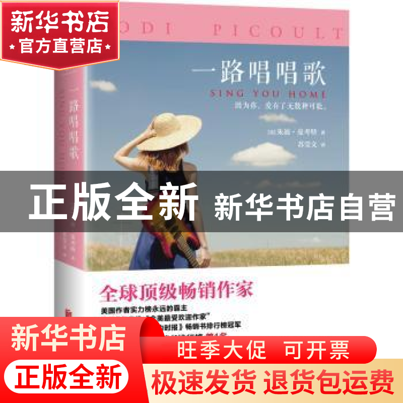 正版 一路唱唱歌 (美)朱迪·皮考特(Jodi Picoult)著 北京联合出版高清大图