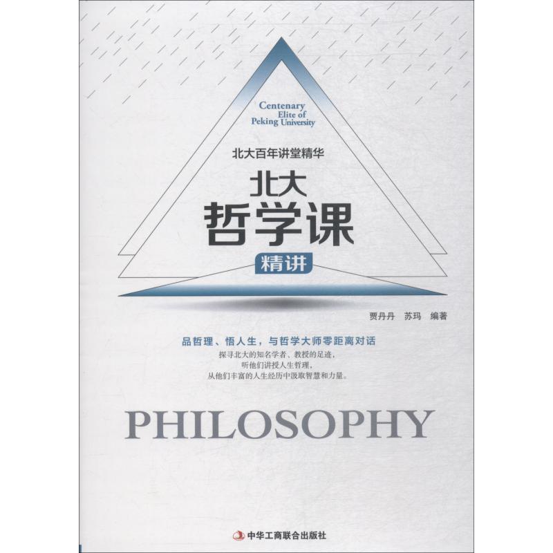 正版新书】北大哲学课贾丹丹9787515821870