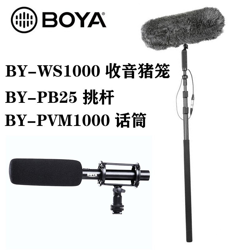 BY-WS1000 影视拍摄 防风 防震三件套 高角度收音 枪式麦克风 悬浮支架系统 猪笼+ BY-PB25挑杆+PVM