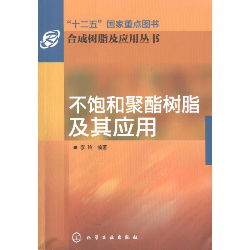 醉染图书不饱和聚酯树脂及其应用9787122133304