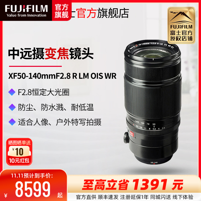 FUJIFILM/富士龙镜头 XF50-140mm F2.8 R LM OIS WR 旅游变焦镜头 全天候设计 广角长焦都能拍 适用于XT30 XT3