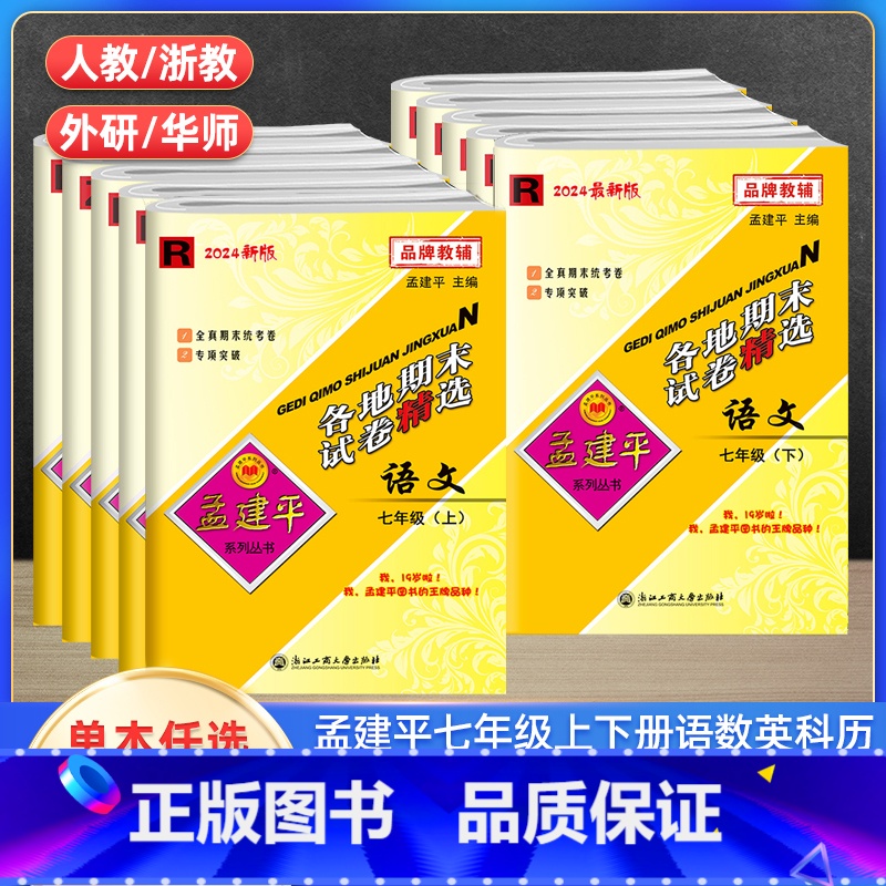 语文英语历史社会人教+数学科学浙教(全5册) 七年级上 【正版】孟建平各地期末试卷精选七年级上下册语文英语历史人教数学科