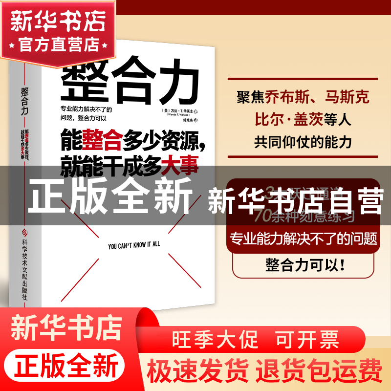 正版 整合力:能整合多少资源,就能干成多大事 (英)万达·T.华莱高清大图
