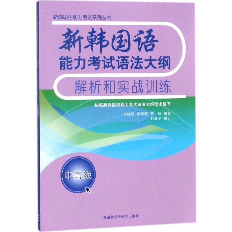 [M]新韩国语能力考试语法大纲解析和实战训练-9787513573320高清大图