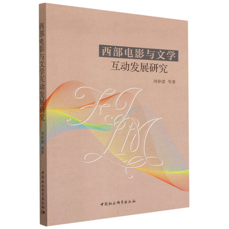 醉染图书西部电影与文学互动发展研究9787522706986高清大图