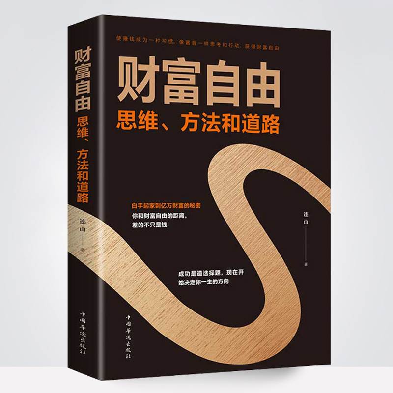 [醉染正版]全套2册用钱赚钱财富自由之路个人理财股票聪明的投资者货币金融学书籍从零开始学炒股新手入门基础知识基金股市怎样高清大图
