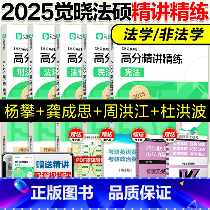 2025觉晓法硕精讲讲练全5册(龚成思) 【正版】觉晓法硕2025年研究生法律硕士联考398精讲精练背诵宝典498考