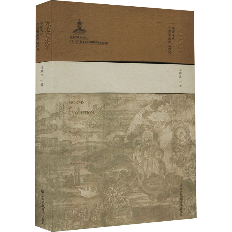 [M]规范与沿革 中国古代寺观壁画理法研究-9787558079467高清大图