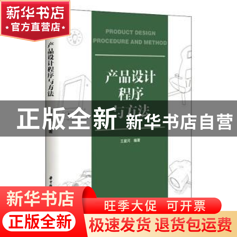 正版 产品设计程序与方法 王星河 华中科技大学出版社 9787568061