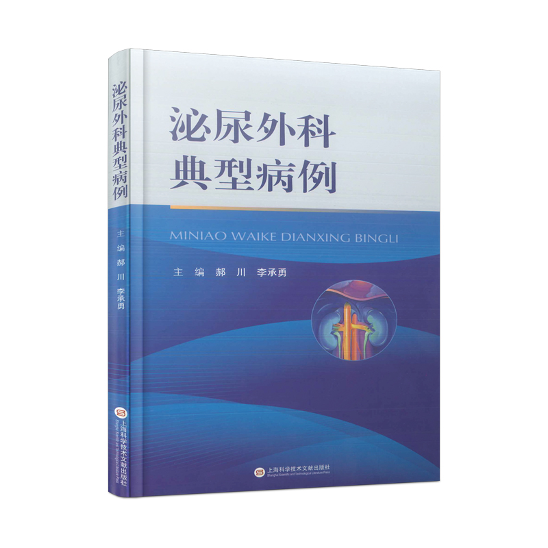 醉染图书泌尿外科典型病例9787543985759高清大图